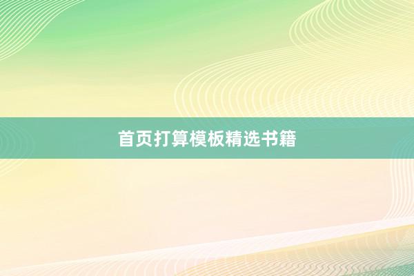 首页打算模板精选书籍