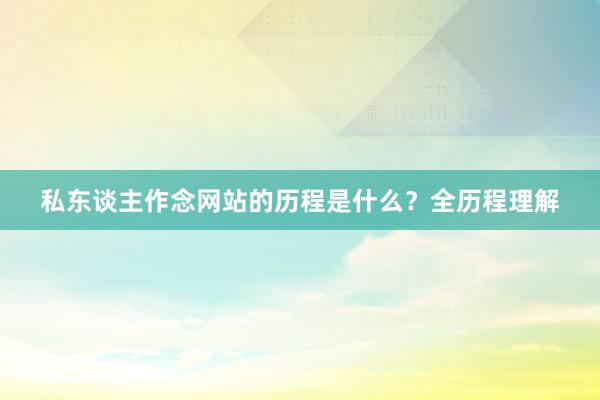 私东谈主作念网站的历程是什么？全历程理解