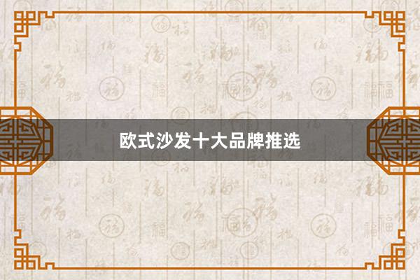 欧式沙发十大品牌推选