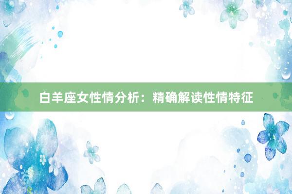 白羊座女性情分析：精确解读性情特征