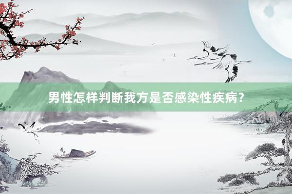 男性怎样判断我方是否感染性疾病？