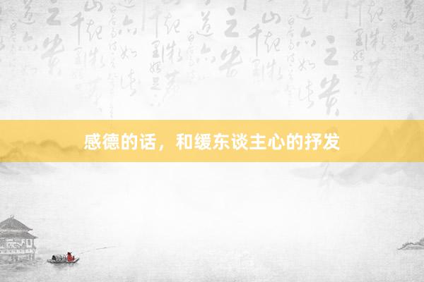 感德的话，和缓东谈主心的抒发
