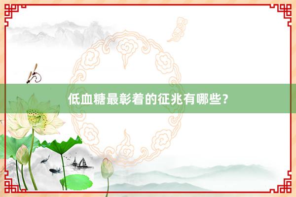 低血糖最彰着的征兆有哪些？