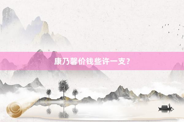 康乃馨价钱些许一支？