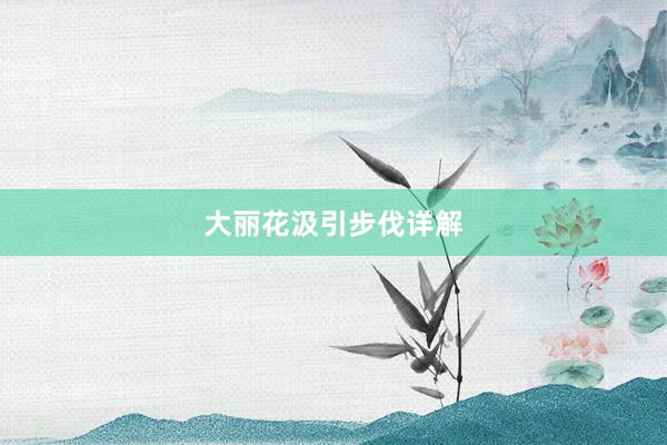 大丽花汲引步伐详解