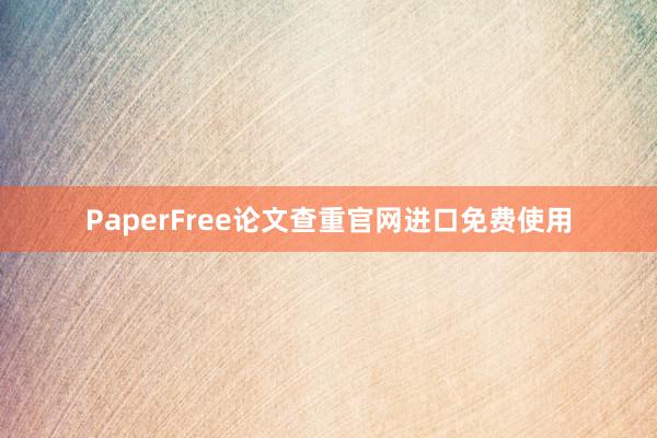 PaperFree论文查重官网进口免费使用